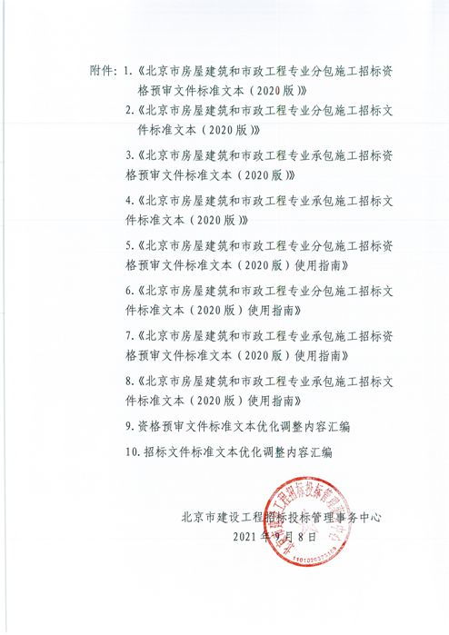 关于优化调整 北京市房屋建筑和市政工程专业承 分 包施工招标标准文本 的通知